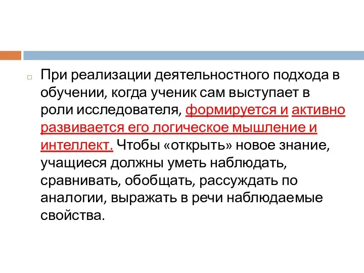 При реализации деятельностного подхода в обучении, когда ученик сам выступает в роли