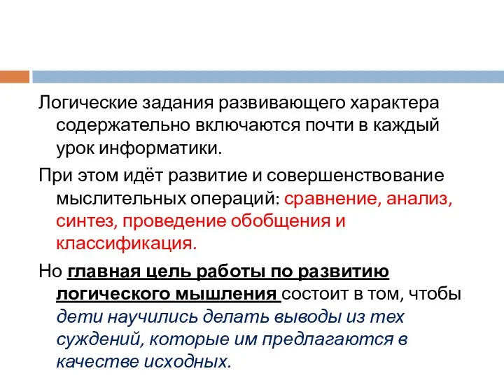 Логические задания развивающего характера содержательно включаются почти в каждый урок информатики. При