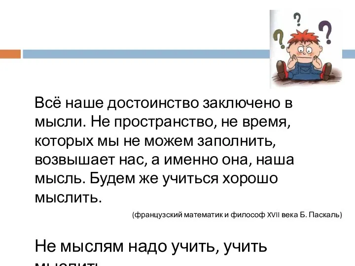 Всё наше достоинство заключено в мысли. Не пространство, не время, которых мы