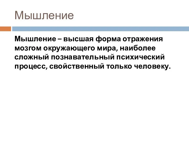 Мышление Мышление – высшая форма отражения мозгом окружающего мира, наиболее сложный познавательный