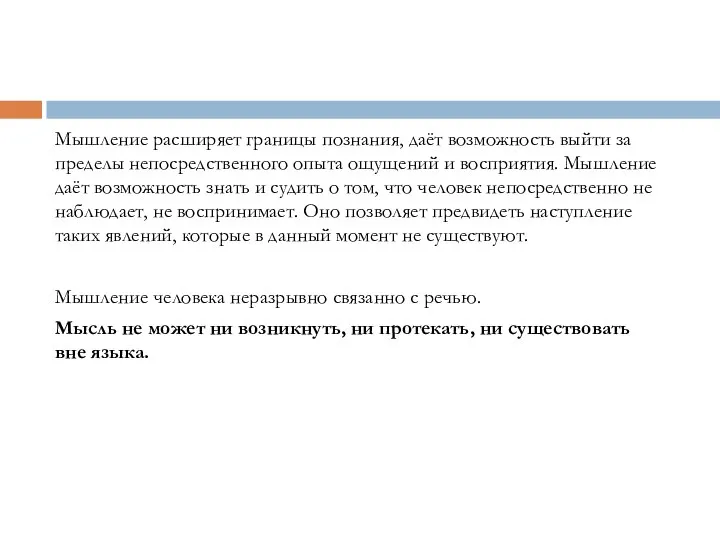 Мышление расширяет границы познания, даёт возможность выйти за пределы непосредственного опыта ощущений