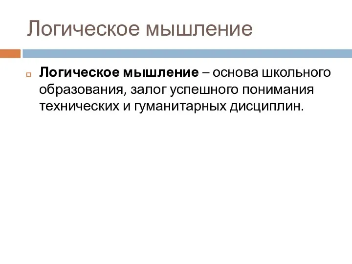 Логическое мышление Логическое мышление – основа школьного образования, залог успешного понимания технических и гуманитарных дисциплин.