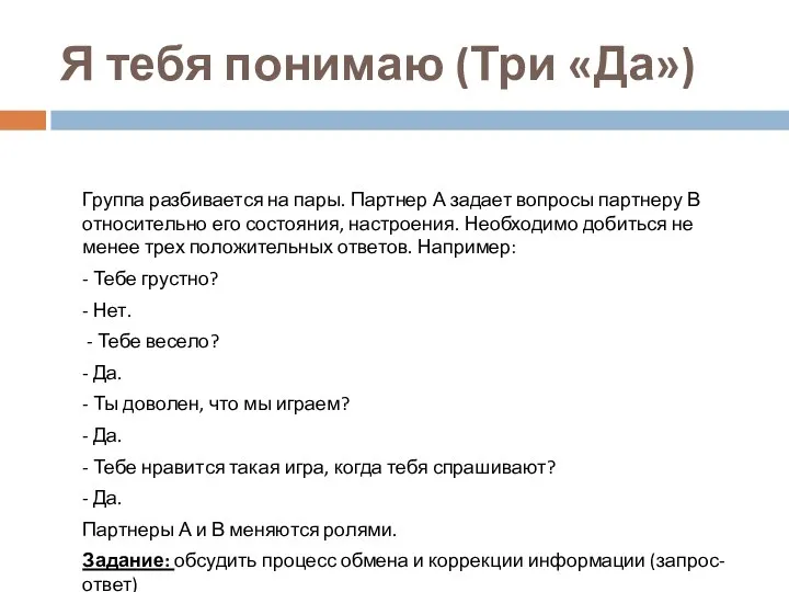 Я тебя понимаю (Три «Да») Группа разбивается на пары. Партнер А задает