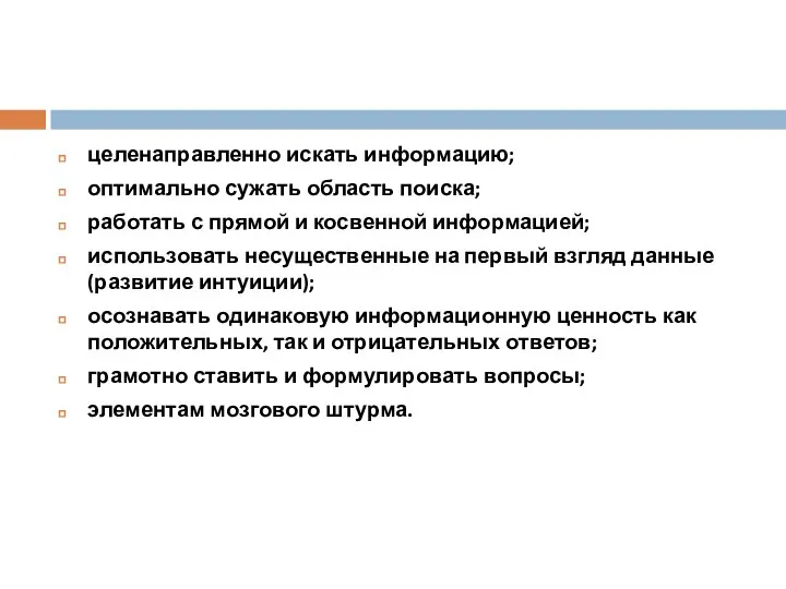 целенаправленно искать информацию; оптимально сужать область поиска; работать с прямой и косвенной