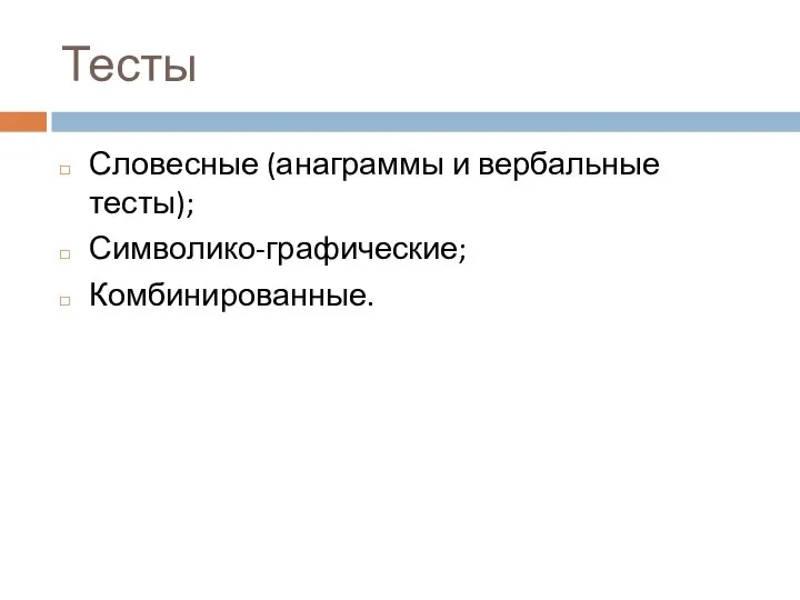 Тесты Словесные (анаграммы и вербальные тесты); Символико-графические; Комбинированные.