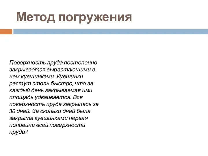 Метод погружения Поверхность пруда постепенно закрывается вырастающими в нем кувшинками. Кувшинки растут