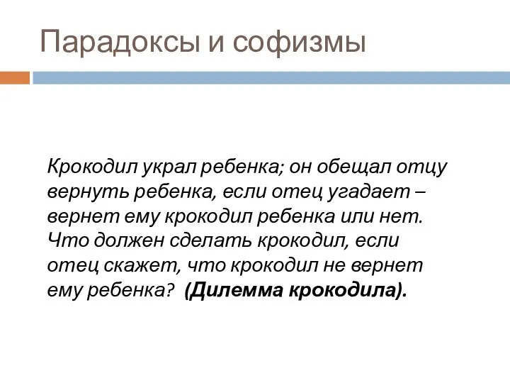 Парадоксы и софизмы Крокодил украл ребенка; он обещал отцу вернуть ребенка, если