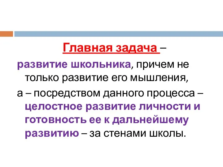 Главная задача – развитие школьника, причем не только развитие его мышления, а