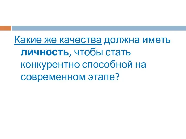 Какие же качества должна иметь личность, чтобы стать конкурентно способной на современном этапе?