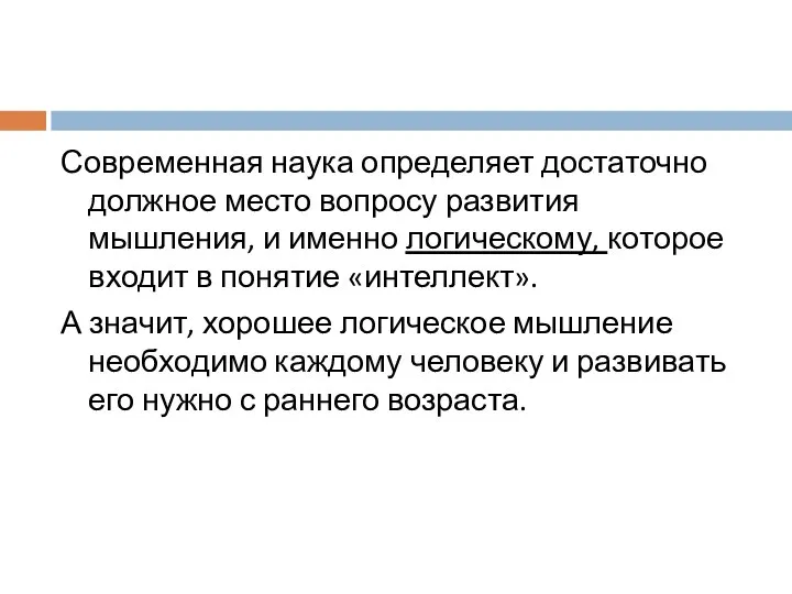 Современная наука определяет достаточно должное место вопросу развития мышления, и именно логическому,