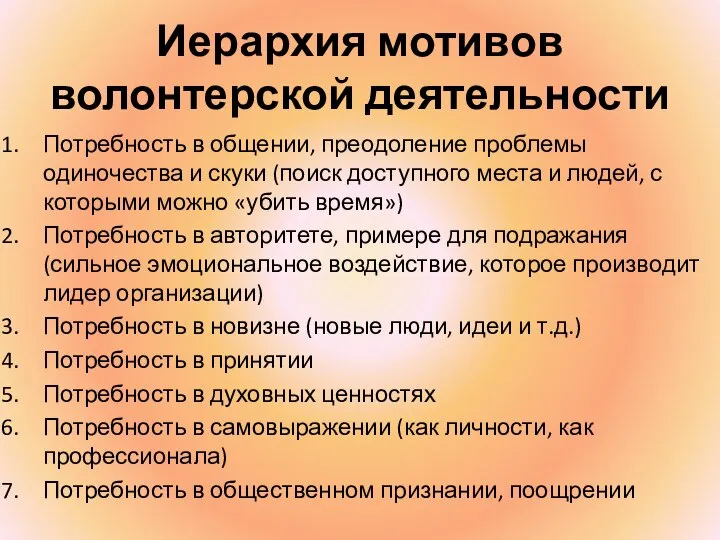 Иерархия мотивов волонтерской деятельности Потребность в общении, преодоление проблемы одиночества и скуки