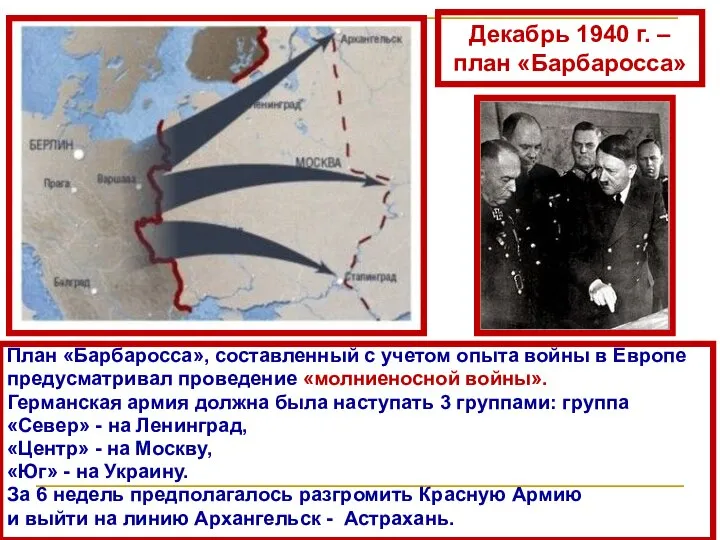 Декабрь 1940 г. – план «Барбаросса» План «Барбаросса», составленный с учетом опыта