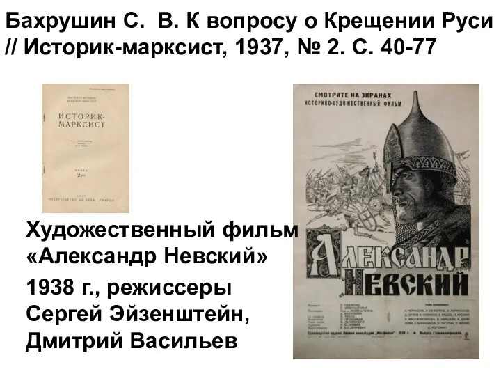 Бахрушин С. В. К вопросу о Крещении Руси // Историк-марксист, 1937, №