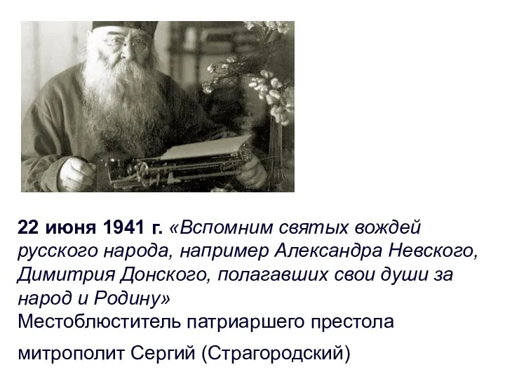 22 июня 1941 г. «Вспомним святых вождей русского народа, например Александра Невского,