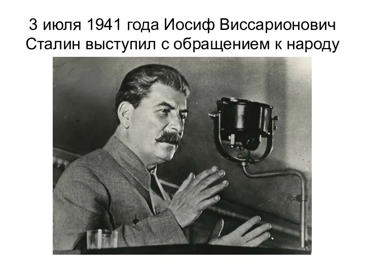 3 июля 1941 года Иосиф Виссарионович Сталин выступил с обращением к народу