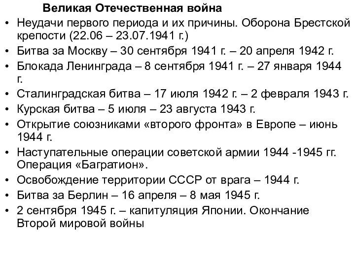 Великая Отечественная война Неудачи первого периода и их причины. Оборона Брестской крепости