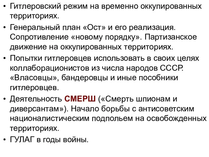 Гитлеровский режим на временно оккупированных территориях. Генеральный план «Ост» и его реализация.