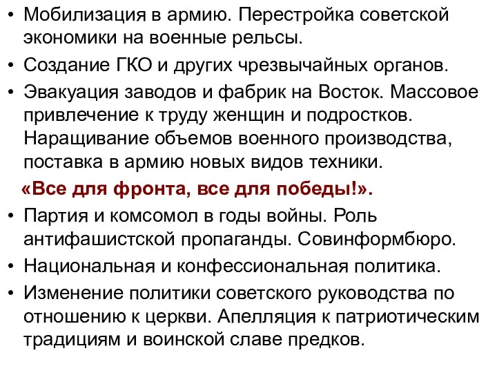 Мобилизация в армию. Перестройка советской экономики на военные рельсы. Создание ГКО и