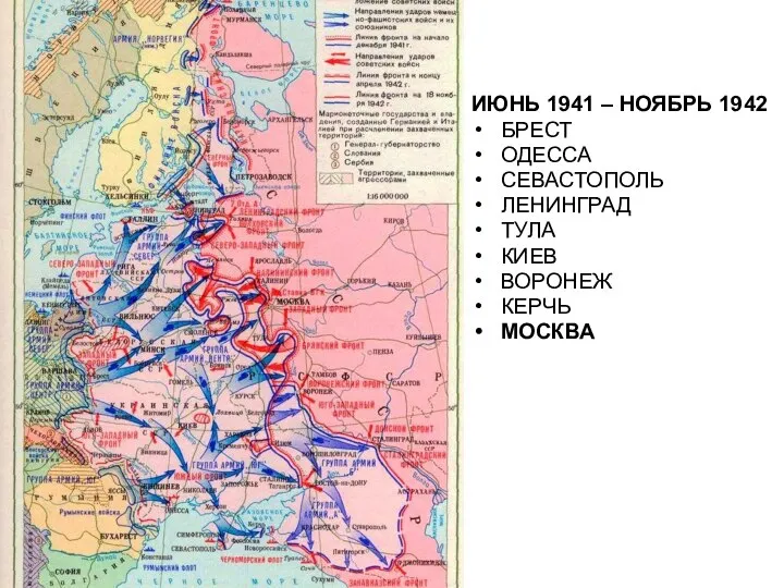 ИЮНЬ 1941 – НОЯБРЬ 1942 БРЕСТ ОДЕССА СЕВАСТОПОЛЬ ЛЕНИНГРАД ТУЛА КИЕВ ВОРОНЕЖ КЕРЧЬ МОСКВА