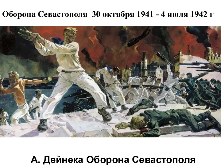 А. Дейнека Оборона Севастополя Оборона Севастополя 30 октября 1941 - 4 июля 1942 г
