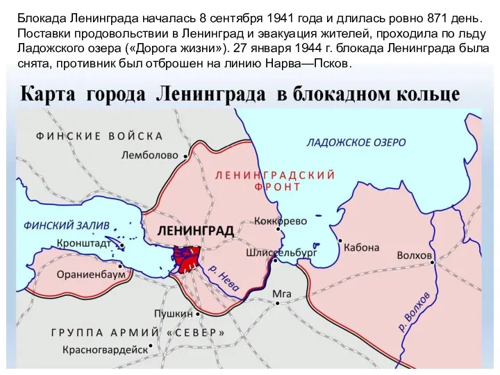 Блокада Ленинграда началась 8 сентября 1941 года и длилась ровно 871 день.