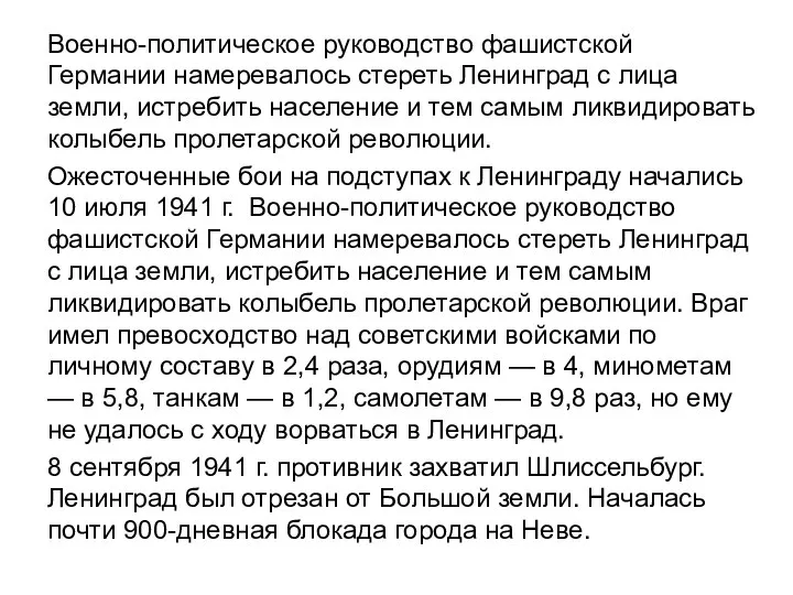 Военно-политическое руководство фашистской Германии намеревалось стереть Ленинград с лица земли, истребить население