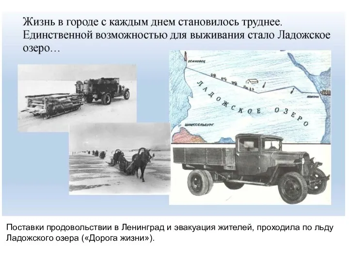 Поставки продовольствии в Ленинград и эвакуация жителей, проходила по льду Ладожского озера («Дорога жизни»).