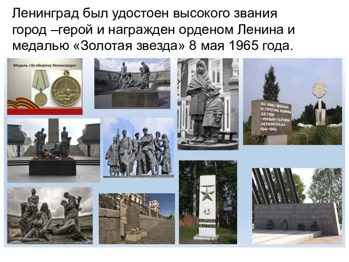 Ленинград был удостоен высокого звания город –герой и награжден орденом Ленина и