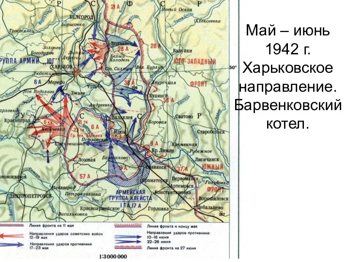 Май – июнь 1942 г. Харьковское направление. Барвенковский котел.
