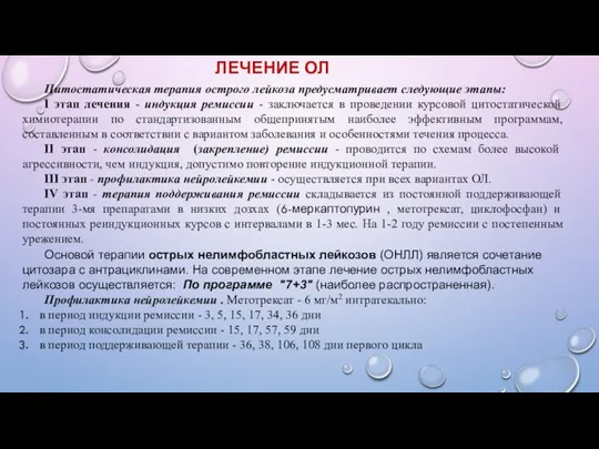 Основой терапии острых нелимфобластных лейкозов (ОНЛЛ) является сочетание цитозара с антрациклинами. На