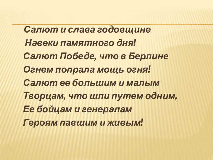 Салют и слава годовщине Навеки памятного дня! Салют Победе, что в Берлине