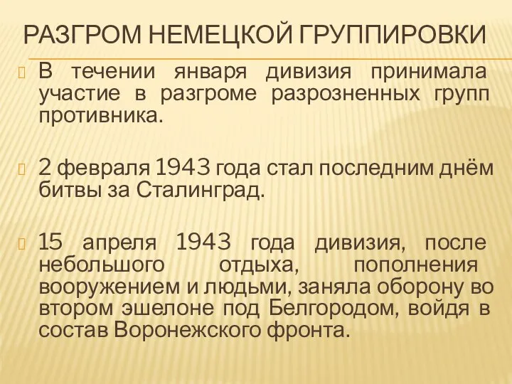 РАЗГРОМ НЕМЕЦКОЙ ГРУППИРОВКИ В течении января дивизия принимала участие в разгроме разрозненных