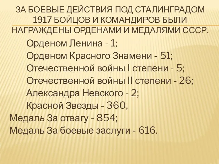 ЗА БОЕВЫЕ ДЕЙСТВИЯ ПОД СТАЛИНГРАДОМ 1917 БОЙЦОВ И КОМАНДИРОВ БЫЛИ НАГРАЖДЕНЫ ОРДЕНАМИ