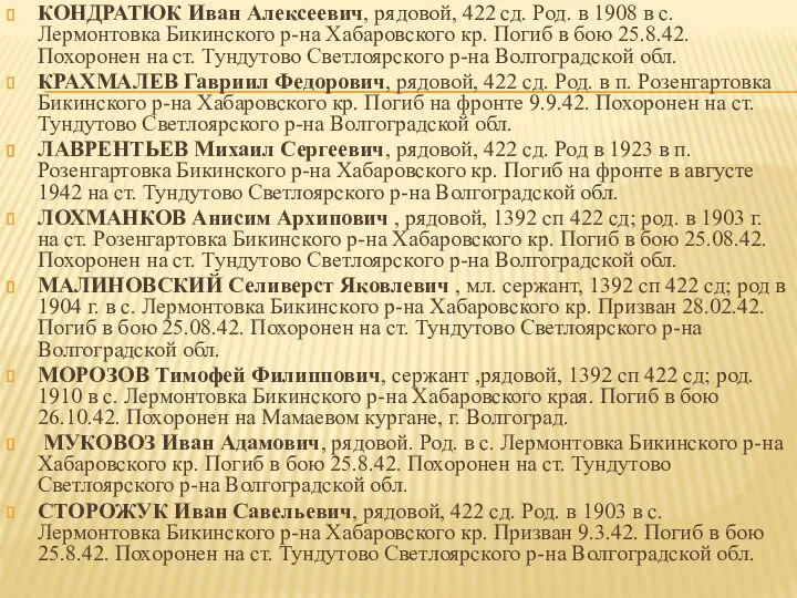 КОНДРАТЮК Иван Алексеевич, рядовой, 422 сд. Род. в 1908 в с. Лермонтовка