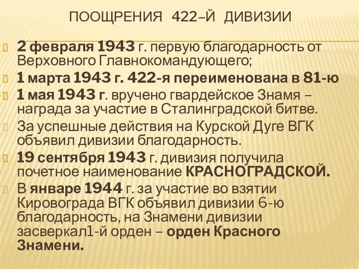 ПООЩРЕНИЯ 422–Й ДИВИЗИИ 2 февраля 1943 г. первую благодарность от Верховного Главнокомандующего;