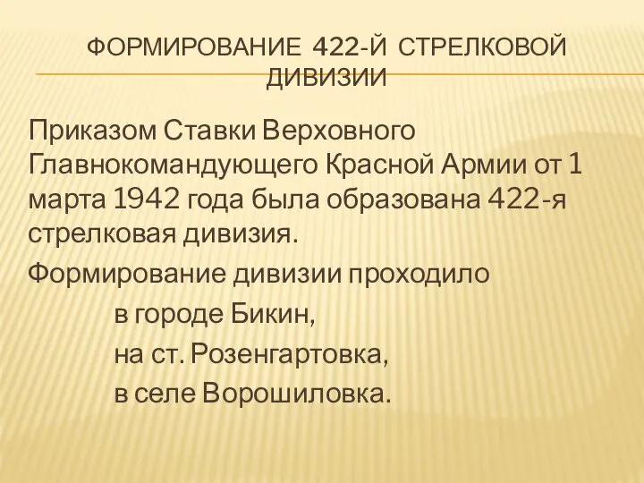 ФОРМИРОВАНИЕ 422-Й СТРЕЛКОВОЙ ДИВИЗИИ Приказом Ставки Верховного Главнокомандующего Красной Армии от 1