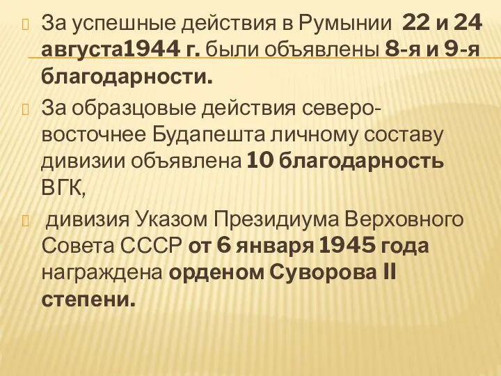 За успешные действия в Румынии 22 и 24 августа1944 г. были объявлены