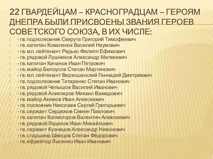 22 ГВАРДЕЙЦАМ – КРАСНОГРАДЦАМ – ГЕРОЯМ ДНЕПРА БЫЛИ ПРИСВОЕНЫ ЗВАНИЯ ГЕРОЕВ СОВЕТСКОГО