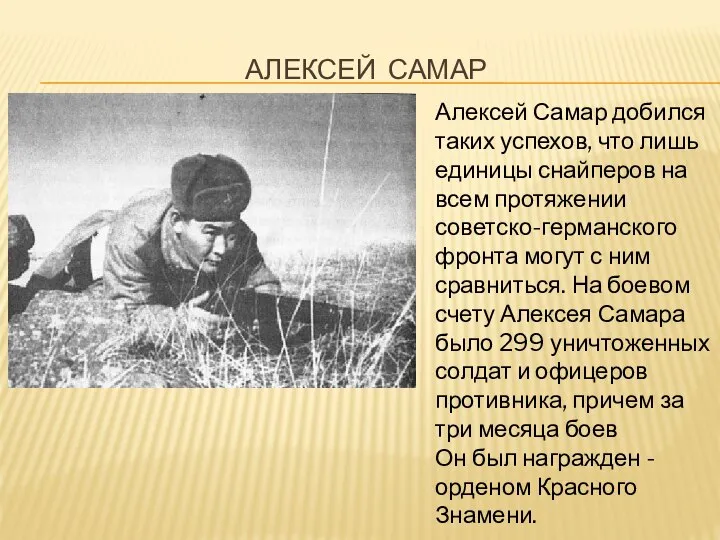 АЛЕКСЕЙ САМАР Алексей Самар добился таких успехов, что лишь единицы снайперов на