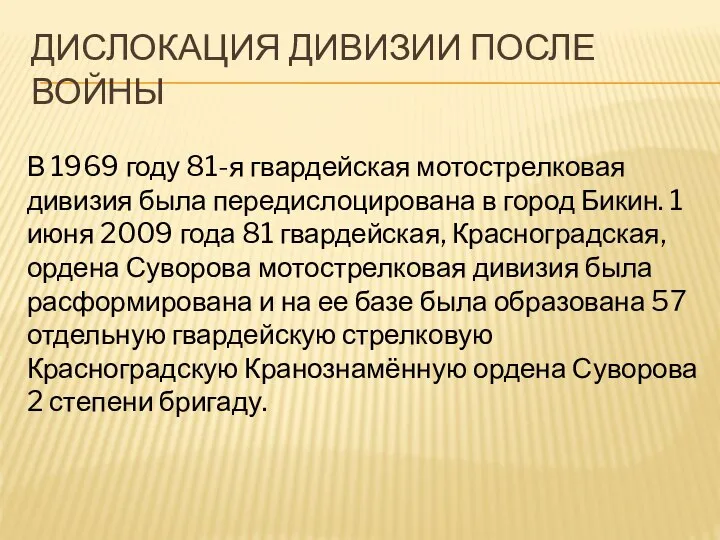 ДИСЛОКАЦИЯ ДИВИЗИИ ПОСЛЕ ВОЙНЫ В 1969 году 81-я гвардейская мотострелковая дивизия была