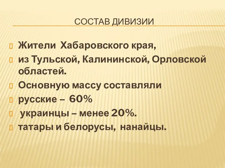 СОСТАВ ДИВИЗИИ Жители Хабаровского края, из Тульской, Калининской, Орловской областей. Основную массу