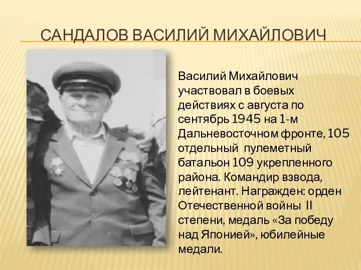САНДАЛОВ ВАСИЛИЙ МИХАЙЛОВИЧ Василий Михайлович участвовал в боевых действиях с августа по