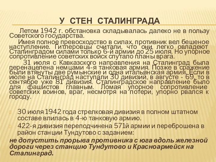 У СТЕН СТАЛИНГРАДА Летом 1942 г. обстановка складывалась далеко не в пользу