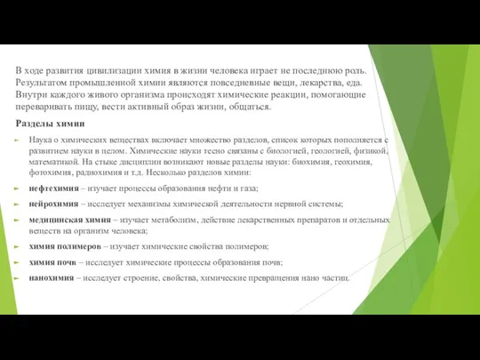 В ходе развития цивилизации химия в жизни человека играет не последнюю роль.