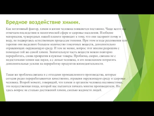 Вредное воздействие химии. Как негативный фактор, химия в жизни человека появляется постоянно.