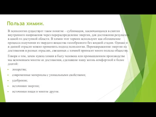 Польза химии. В психологии существует такое понятие – сублимация, заключающееся в снятии