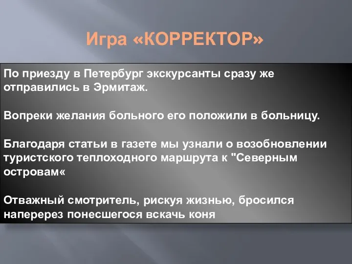 Игра «КОРРЕКТОР» По приезду в Петербург экскурсанты сразу же отправились в Эрмитаж.