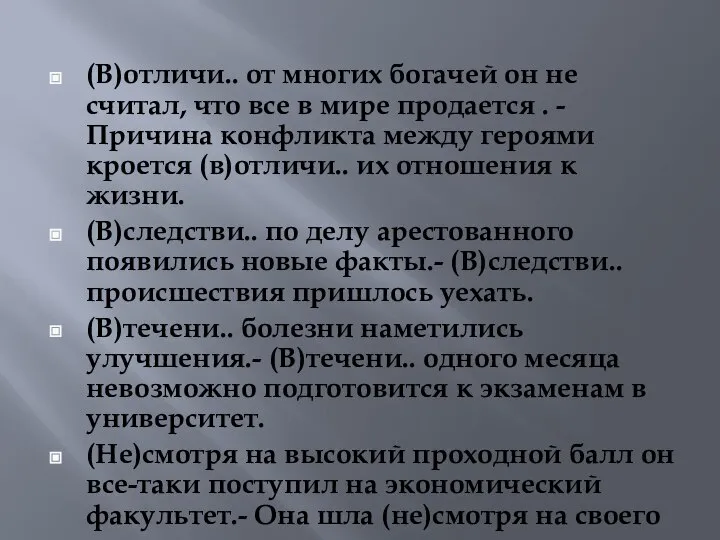 (В)отличи.. от многих богачей он не считал, что все в мире продается