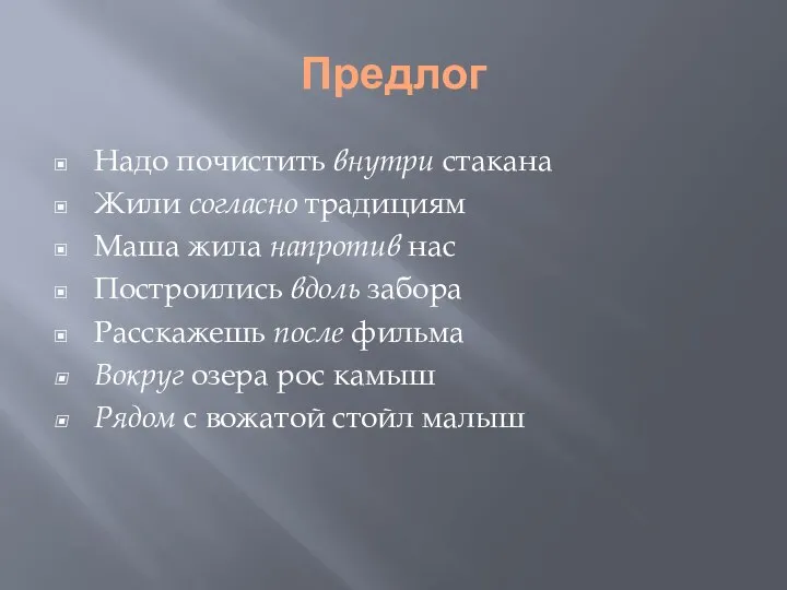 Предлог Надо почистить внутри стакана Жили согласно традициям Маша жила напротив нас