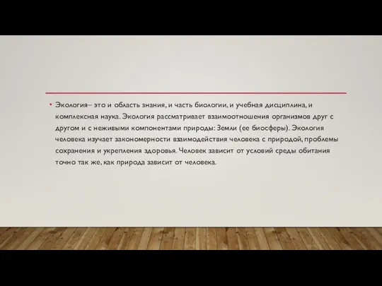 Экология– это и область знания, и часть биологии, и учебная дисциплина, и